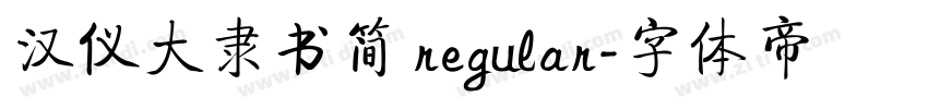 汉仪大隶书简 regular字体转换